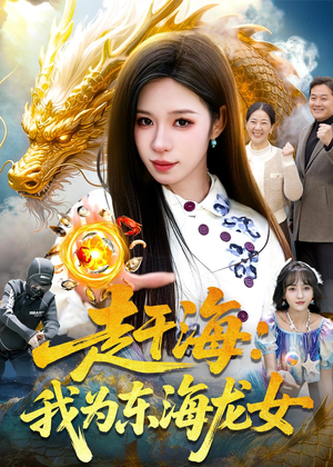 赶海：我为东海龙女（106集）爆款短剧抢先看