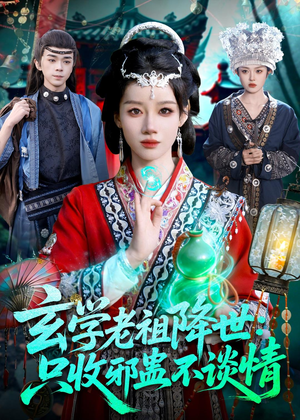 玄学老祖降世只收邪蛊不谈情（122集）古装热门短剧