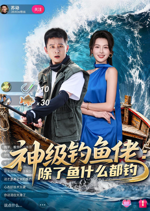 神级钓鱼佬除了鱼什么都钓（70集）短剧免费分享
