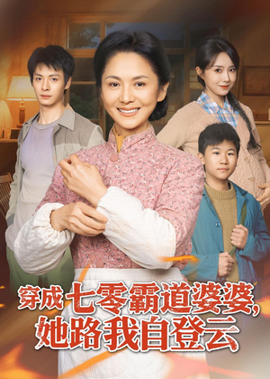 穿成七零霸道婆婆，她路我自登云（80集）免费热门短剧