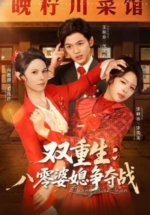 双重生八零婆媳争夺战（67集）短剧热播抢先看
