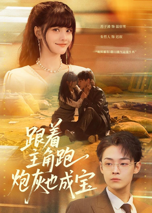 跟着主角跑，炮灰也成宝（80集）360网盘观看