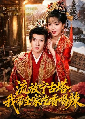 流放宁古塔，我带全家吃香喝辣（77集）河马免费短剧