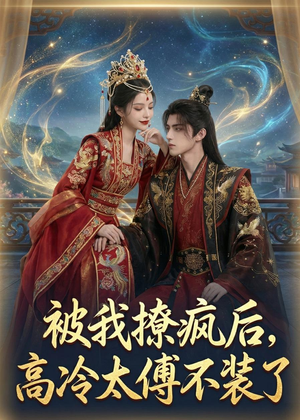 被我撩疯后，高冷太傅不装了（20集）全集下载