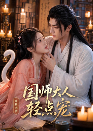 国师大人轻点宠（14集）最火的短剧