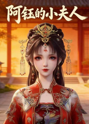 阿钰的小夫人（28集）精彩短剧片段