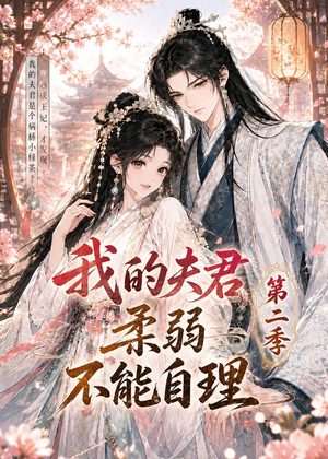 我的夫君柔弱不能自理第二季（55集）短剧免费看全集