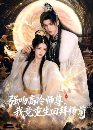 强吻高冷师尊，我竟重生回拜师前（78集）精彩短剧抢先看