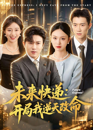 未来快递：开局我逆天改命（72集）完整版免费观看