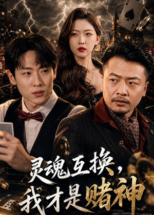 灵魂互换，我才是赌神（61集）小短剧抢先看