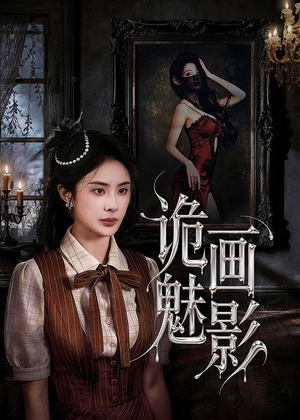 诡画魅影（57集）抢先看新短剧