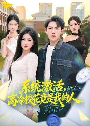 系统激活，高冷校花竟是我的人（83集）短剧免费看全集