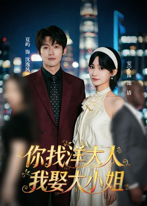 你找洋大人，我娶大小姐（45集）高清画质免费看