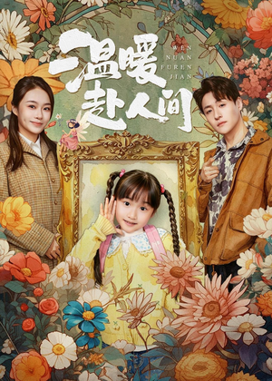 温暖赴人间（60集）在线看免费版