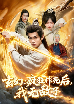 玄幻：疯狂作死后，我无敌了（97集）在哪个app能看