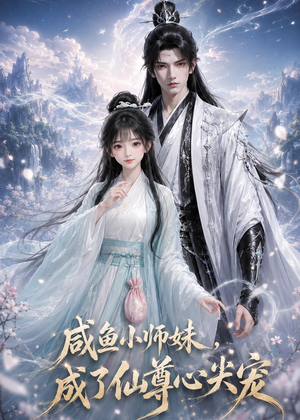 咸鱼小师妹，成了仙尊心尖宠（29集）好看到停不下来