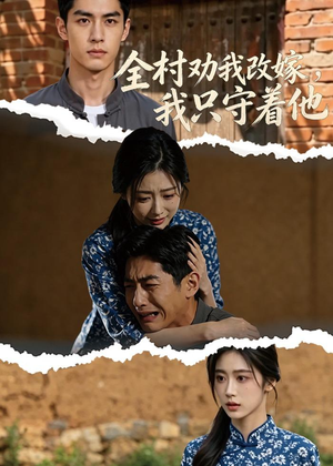 全村劝我改嫁，我只守着他（61集）第三季