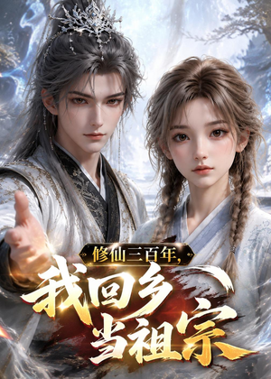 修仙三百年，我回乡当祖宗（51集）小短剧抢先看