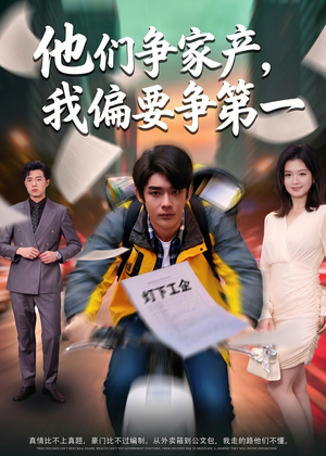 他们争家产，我偏要争第一（58集）在线看免费版