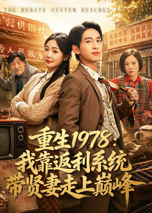 重生1978：我靠返利系统带贤妻走上巅峰（60集）短剧完整版免费