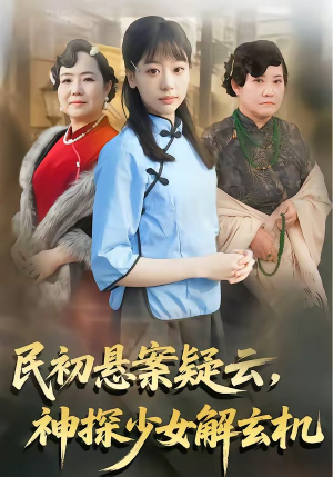 民初悬案疑云，神探少女解玄机（62集）精彩短剧分享