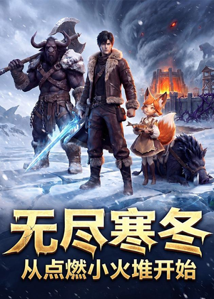 无尽寒冬：从点燃小火堆开始（74集）精彩短剧热播
