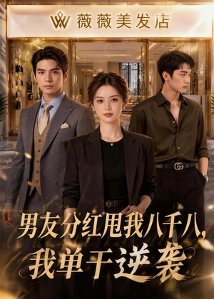 男友分红甩我八千八，我单干逆袭（43集）精彩短剧抢先看