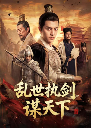 乱世执剑谋天下（61集）古装热门短剧