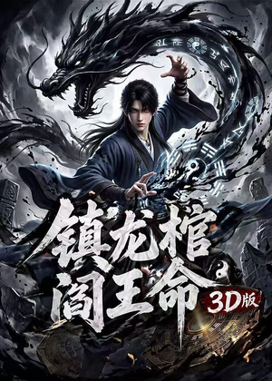镇龙棺，阎王命3D版（68集）短剧在线观看