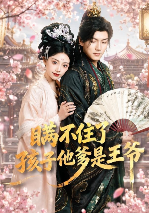 瞒不住了，孩子他爹是王爷（84集）在线观看完整版