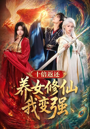 十倍返还！养女修仙我变强（78集）红果短剧免费看