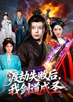 渡劫失败后，我剑道成圣（87集）我全都看完了