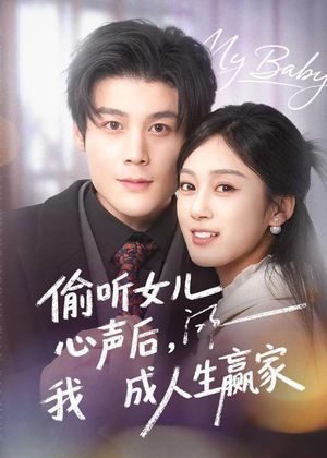偷听女儿心声后我成人生赢家（44集）精彩不断免费看