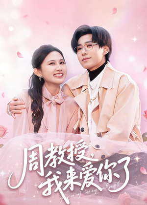 周教授我来爱你了（80集）怎么看全集