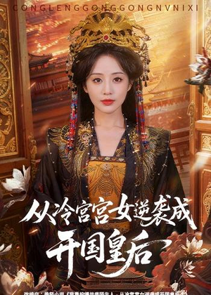 从冷宫宫女逆袭成开国皇后（62集）排行榜前十短剧