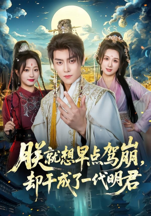 朕就想早点驾崩，却干成了一代明君（72集）更新时间
