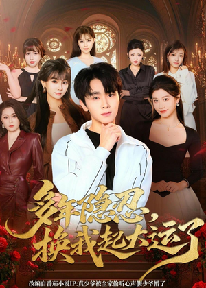 多年隐忍换我起大运了（80集）免费短剧全集看