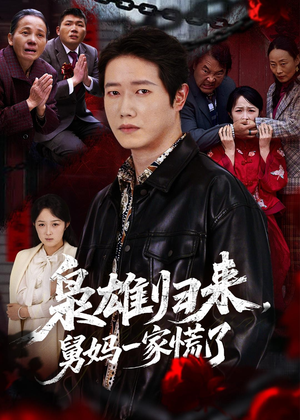 枭雄归来舅妈一家慌了（53集）精彩短剧免费看