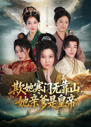 欺她寒门无靠山她亲爹是皇帝（57集）一起看短剧