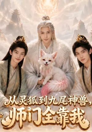 从灵狐到九尾神兽,师门全靠我（58集）无需充值尽情看