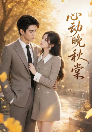 心动晚秋棠（84集）高清无码免费看