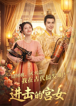 进击的宫女（92集）演的怎么样