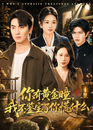 你有黄金瞳，我不鉴宝了你慌什么（72集）短剧全集更精彩