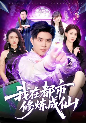 我在都市修炼成仙（102集）超甜短剧抢先看