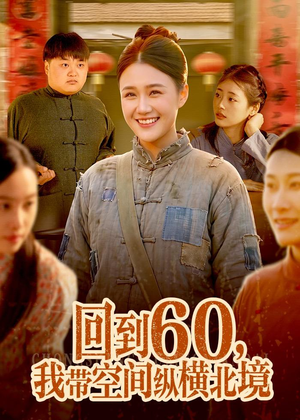 回到60，我带空间纵横北境（83集）在线看到大结局