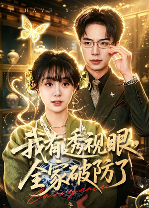 我有透视眼，全家破防了（84集）热门短剧排行榜