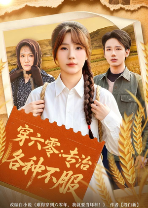 穿六零：专治各种不服（80集）最火短剧热播中