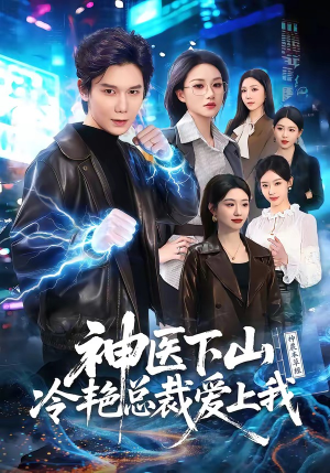 神医下山冷艳总裁爱上我（67集）在哪个平台看好
