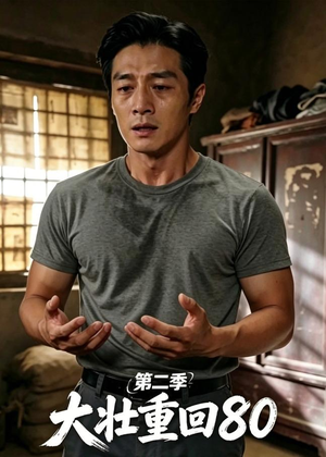 大壮重回80第二季（71集）更新时间