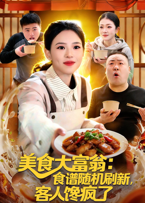美食大富翁：食谱随机刷新，客人馋疯了（72集）第二季